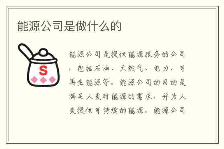 能源公司是做什么的(电力能源公司是做什么的)